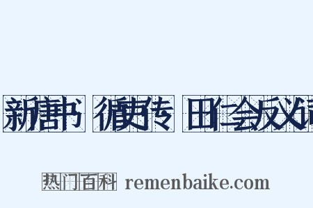 新唐书·循吏传·田仁会反义词是什么意思的图片